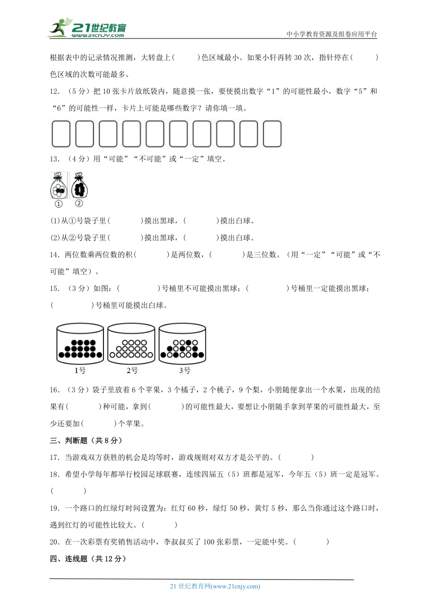 人教版五年级数学上册第四单元可能性同步学案（知识点梳理+能力百分练）五