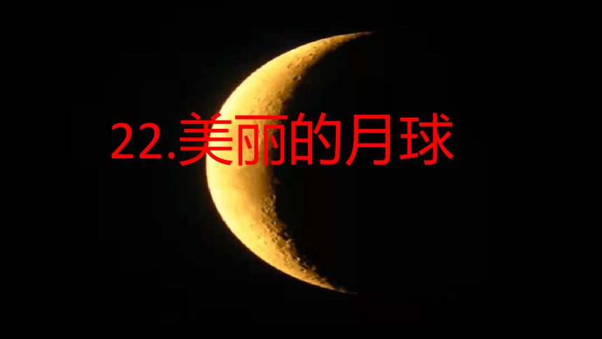 冀人版科学四年级上册22美丽的月球 （课件）(共18张PPT+视频)