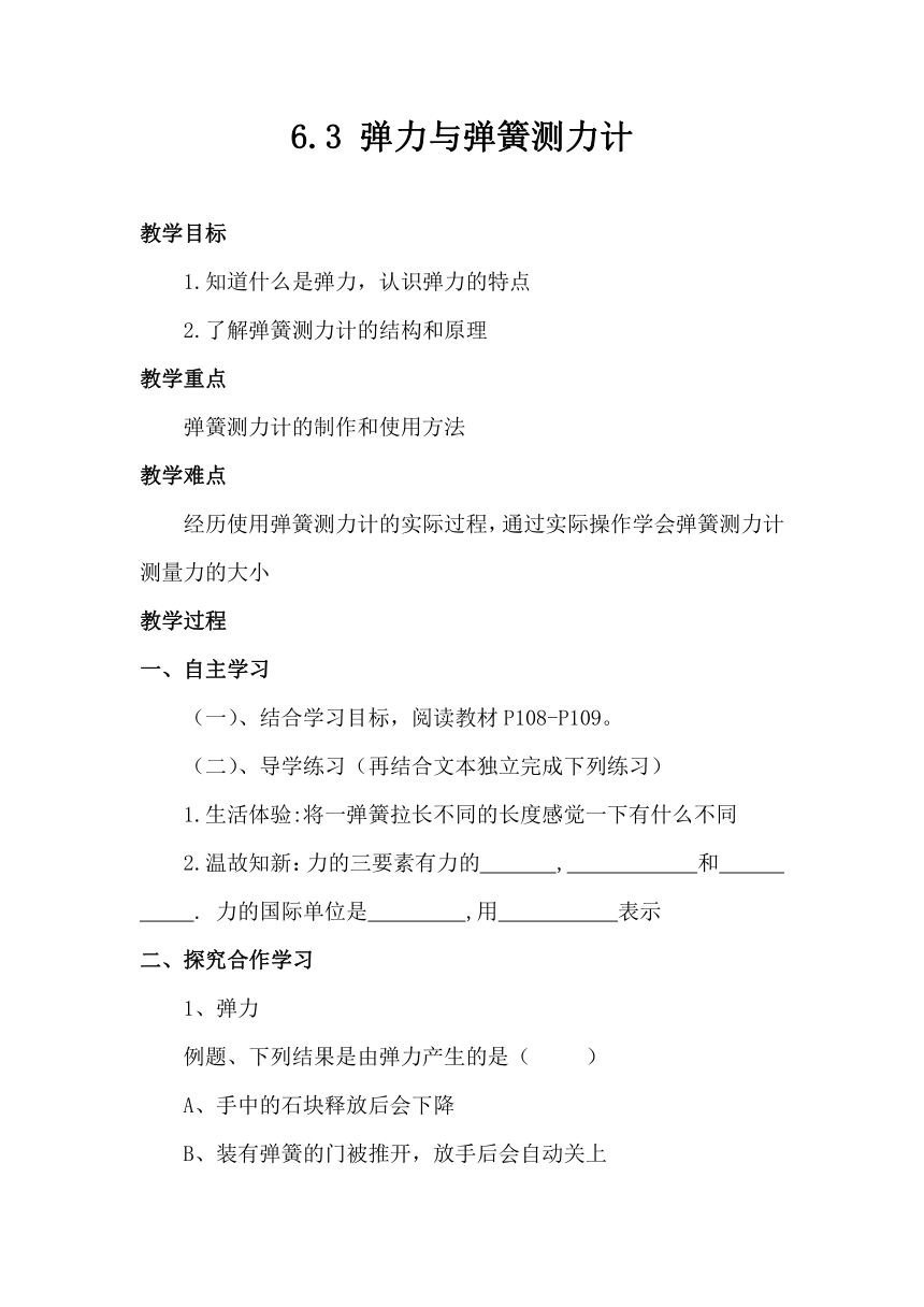 _6.3 弹力与弹簧测力计 学案   （无答案）---2023-2024学年沪科版物理八年级上学期