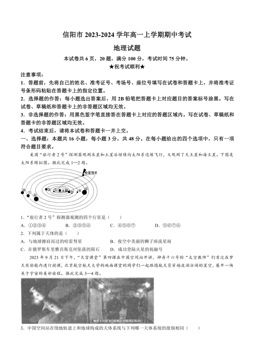 河南省信阳市2023-2024学年高一上学期期中考试地理试题（含答案）