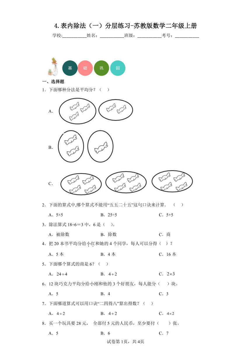 4.表内除法（一）分层练习（含答案）苏教版数学二年级上册