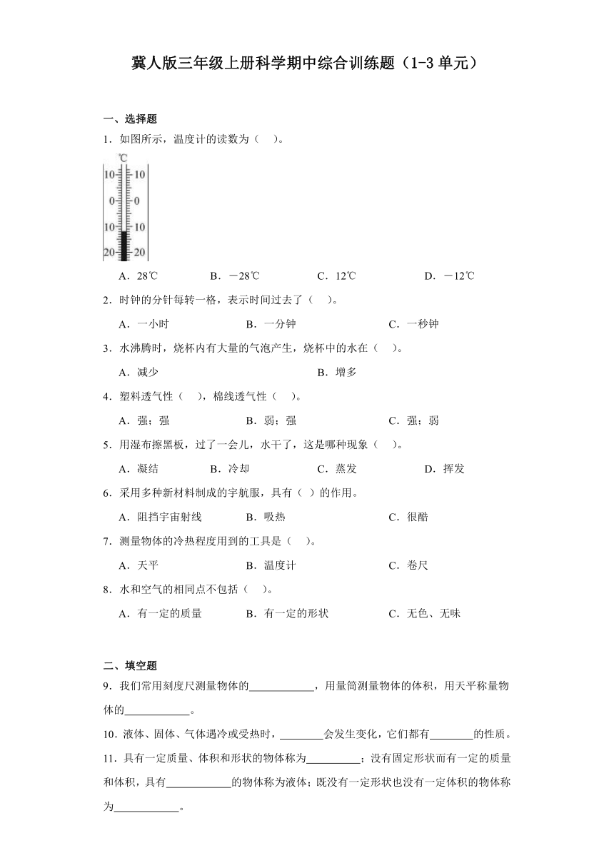 冀人版（2017秋）小学科学 三年级上册 期中综合训练题（1-3单元）（含答案）