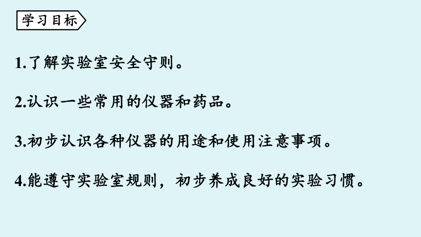 鲁教版九年级化学上册 第一单元 到实验室去：化学实验基本技能训练（一） 第1课时课件(共34张PPT)