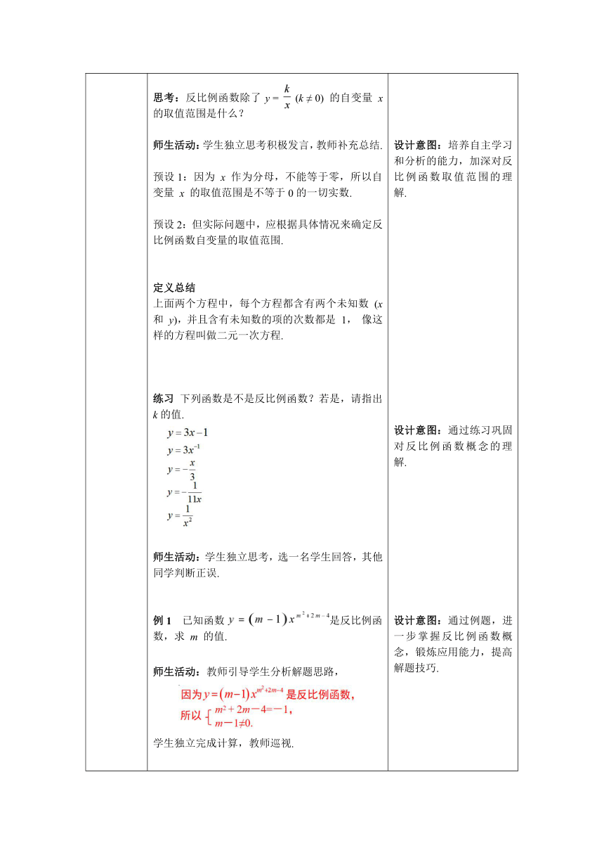 【核心素养目标】数学人教版九年级下册26.1.1 反比例函数 教案（表格式）