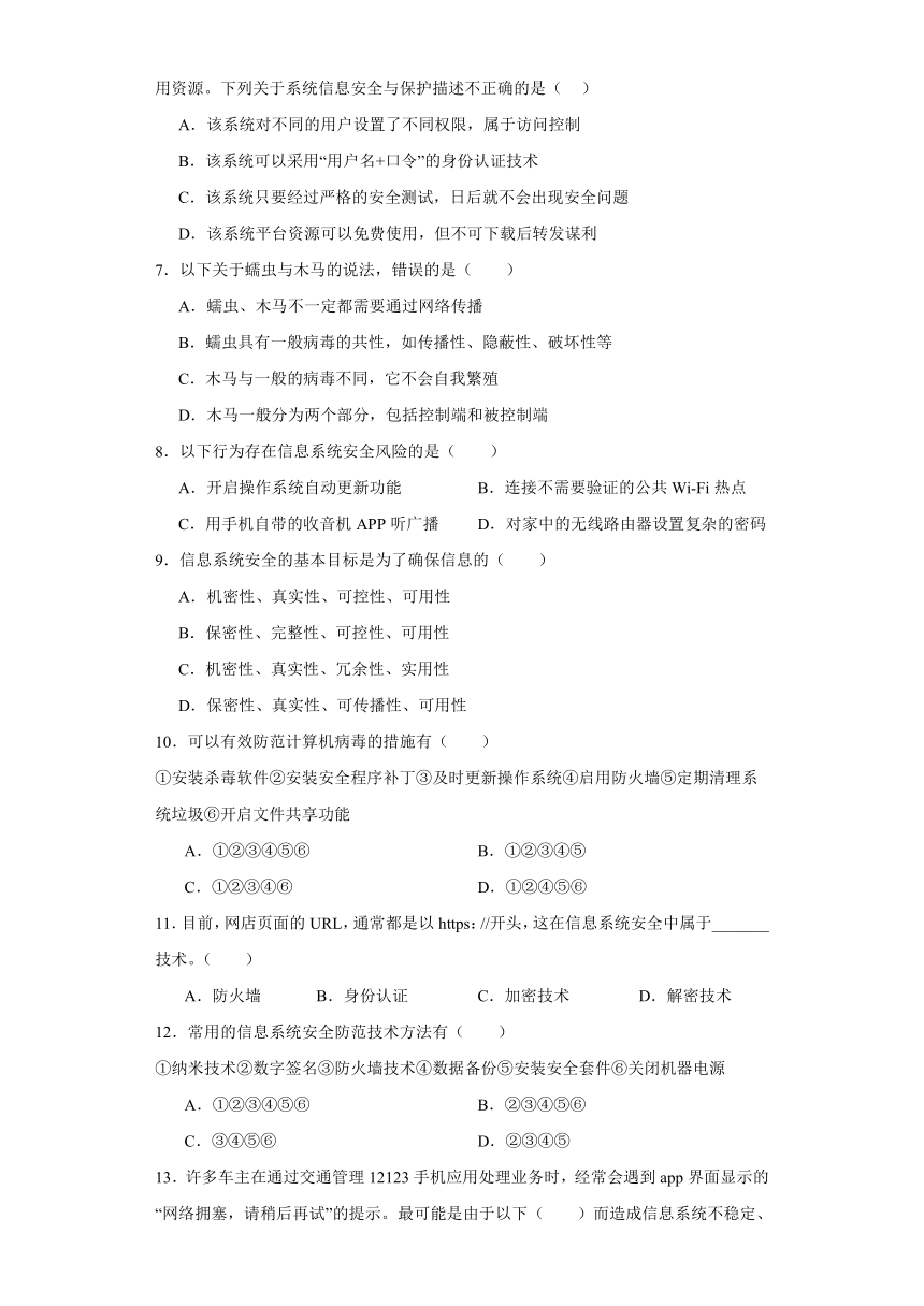 第四章 信息安全与社会责任 单元卷（含答案）2023—2024学年人教中图版（2019）高中信息技术必修