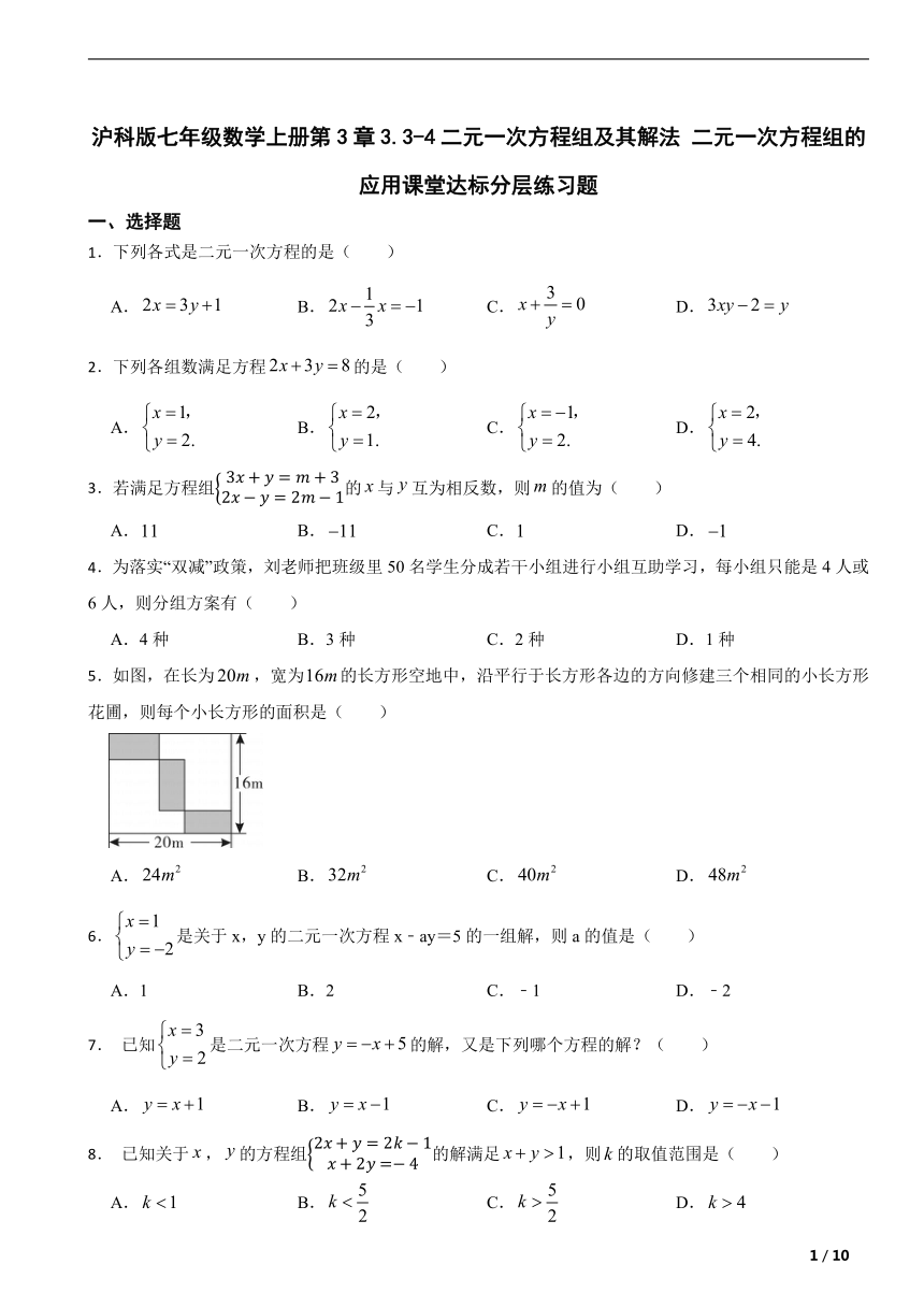 沪科版七年级数学上册第3章3.3-3.4二元一次方程组及其解法 二元一次方程组的应用课堂达标分层练习题（含解析）