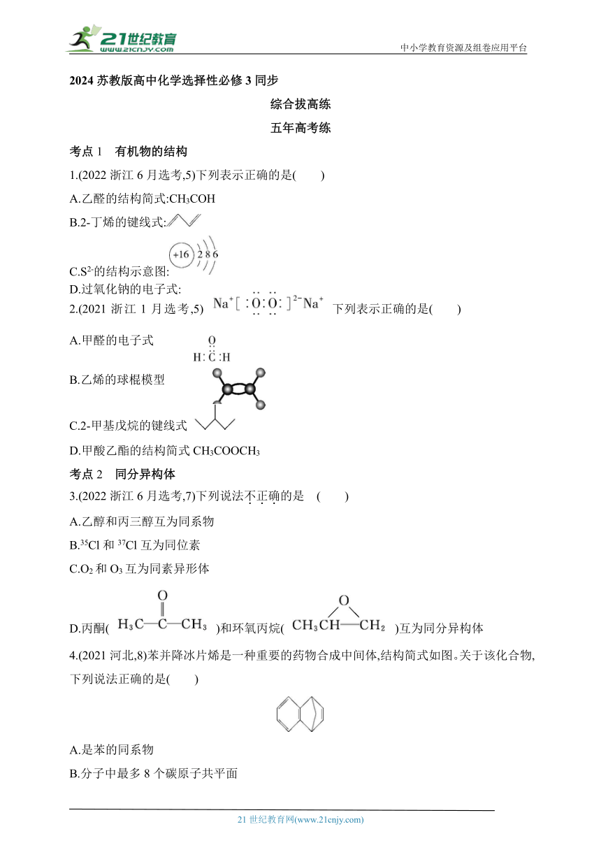 2024苏教版高中化学选择性必修3同步练习题--专题2  有机物的结构与分类拔高练（含解析）