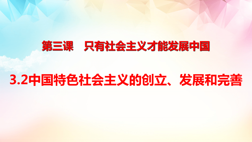 【核心素养目标】3.2 中国特色社会主义的创立、发展和完善课件(共27张PPT) 高一政治《中国特色社会主义》（统编版必修1）