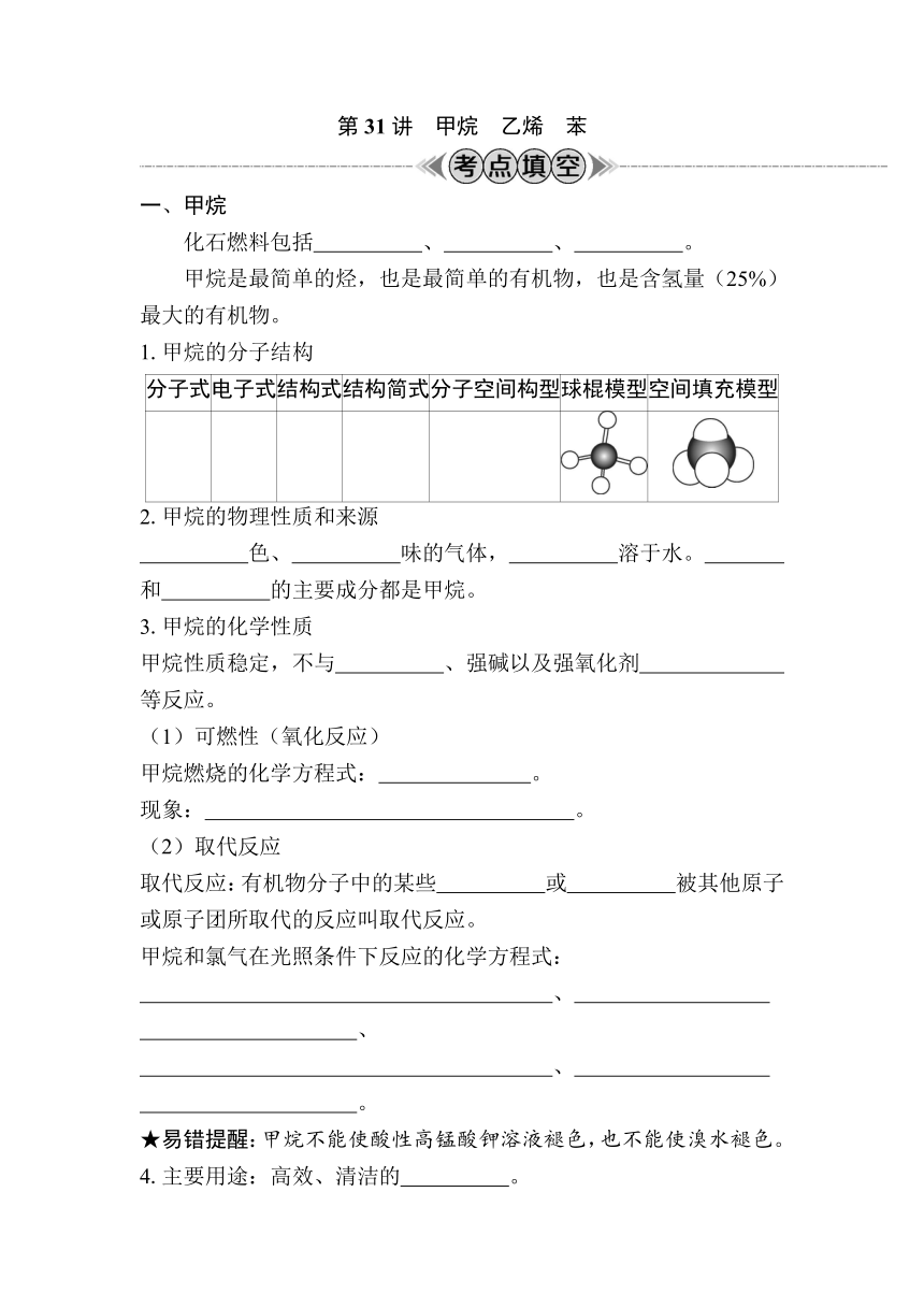 第31讲　甲烷　乙烯　苯（含解析）-2024年江苏省普通高中学业水平合格性考试复习