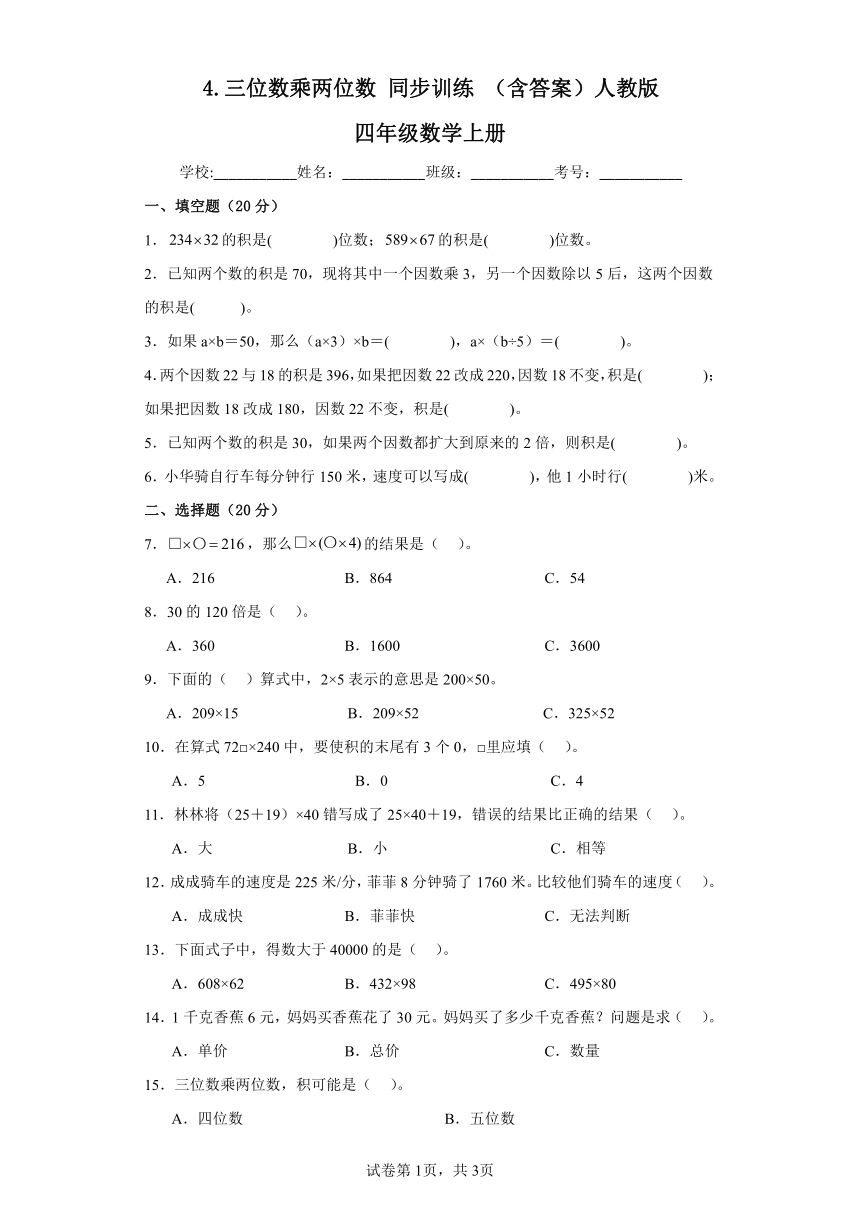 人教版四年级数学上册4.三位数乘两位数同步练习（含解析）