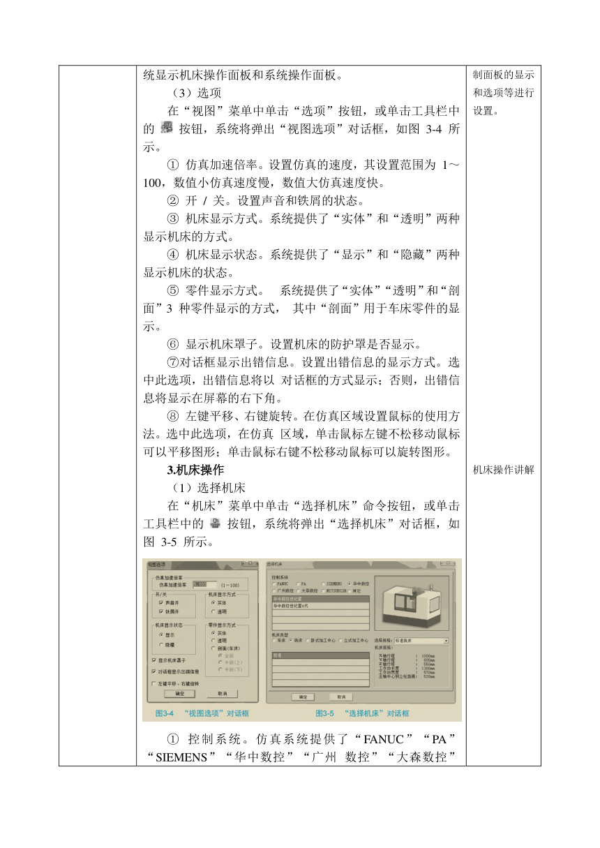 中职 语文出版社《数控铣削（加工中心）技术训练》3.1 操作数控仿真软件 教案（表格式）