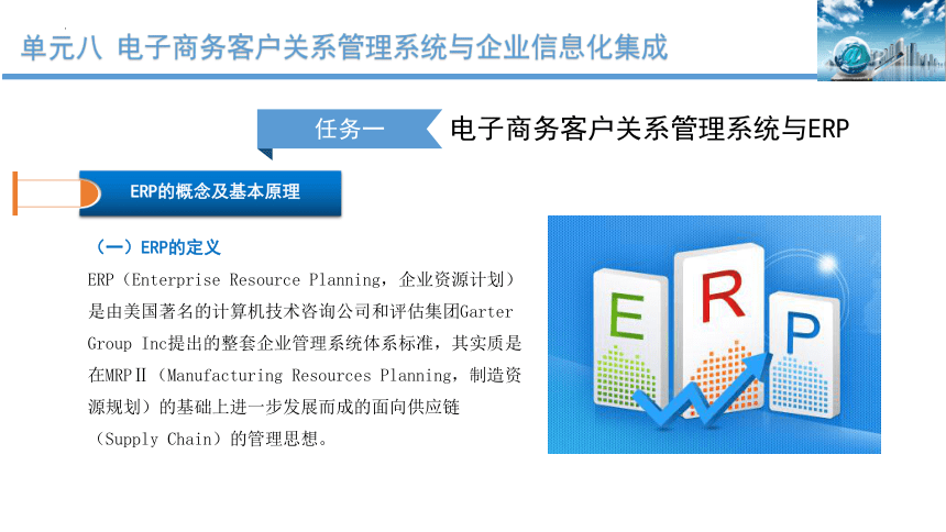 单元八 电子商务客户关系管理系统与企业信息化集成 课件(共27张PPT)-《客户服务》同步教学（北京出版社）