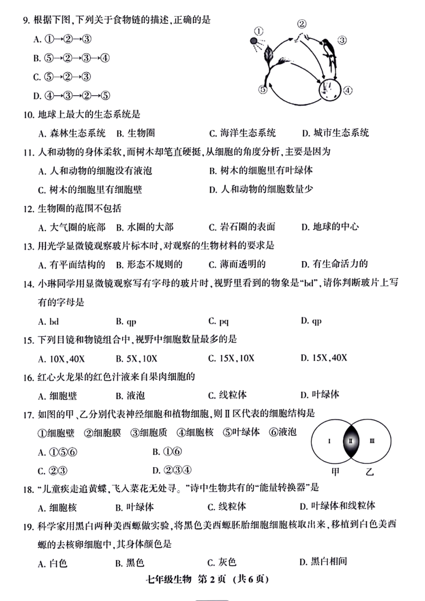 福建省三明市大田县2023-2024学年七年级上学期期中考试生物试题（图片版含答案）