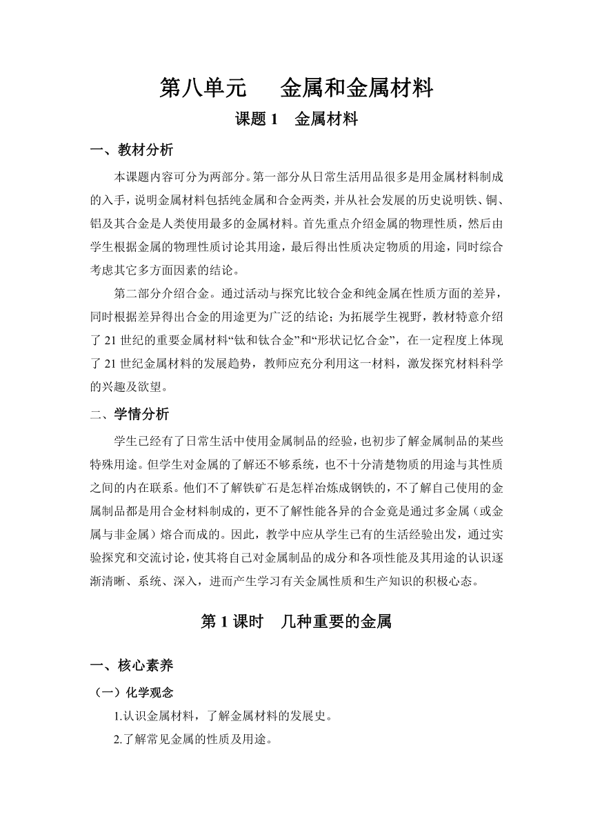 【核心素养目标】人教版化学九下8.1.1几种重要的金属教案