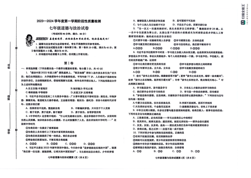 山东省青岛市市北区2023-2024学年七年级上学期期中道德与法治试题（PDF版无答案）