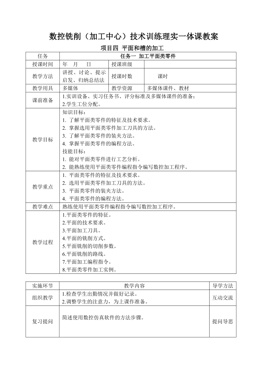 中职 语文出版社《数控铣削（加工中心）技术训练》4.1 加工平面类零件 教案（表格式）