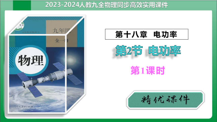 18_2第1课时电功率(课件)【2023-2024年度人教版九全物理高效实用备课】35页ppt