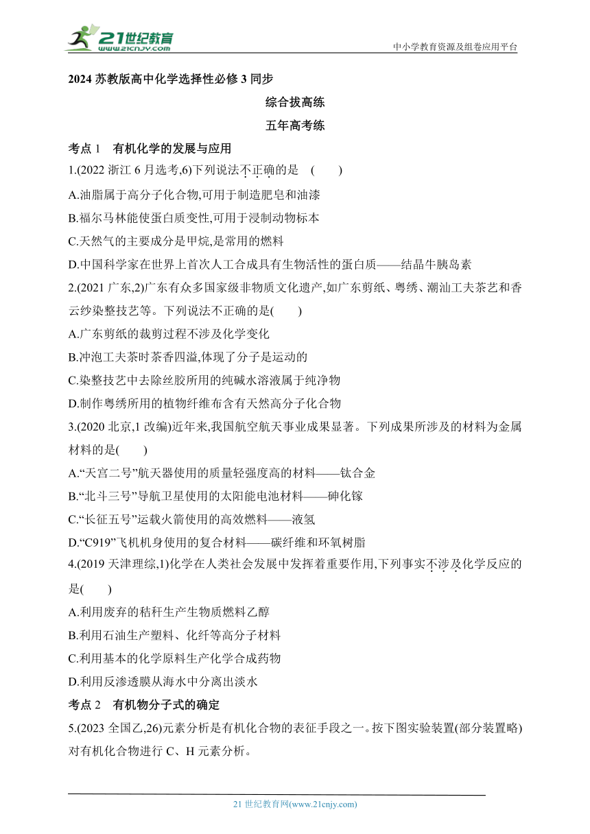 2024苏教版高中化学选择性必修3同步练习题--专题1  有机化学的发展及研究思路拔高练（含解析）