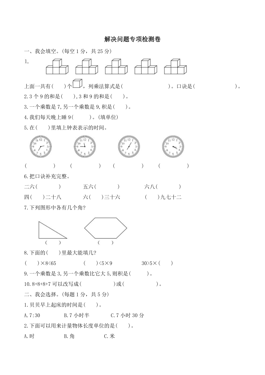 小学数学人教版二年级上解决问题专项检测卷（无答案）