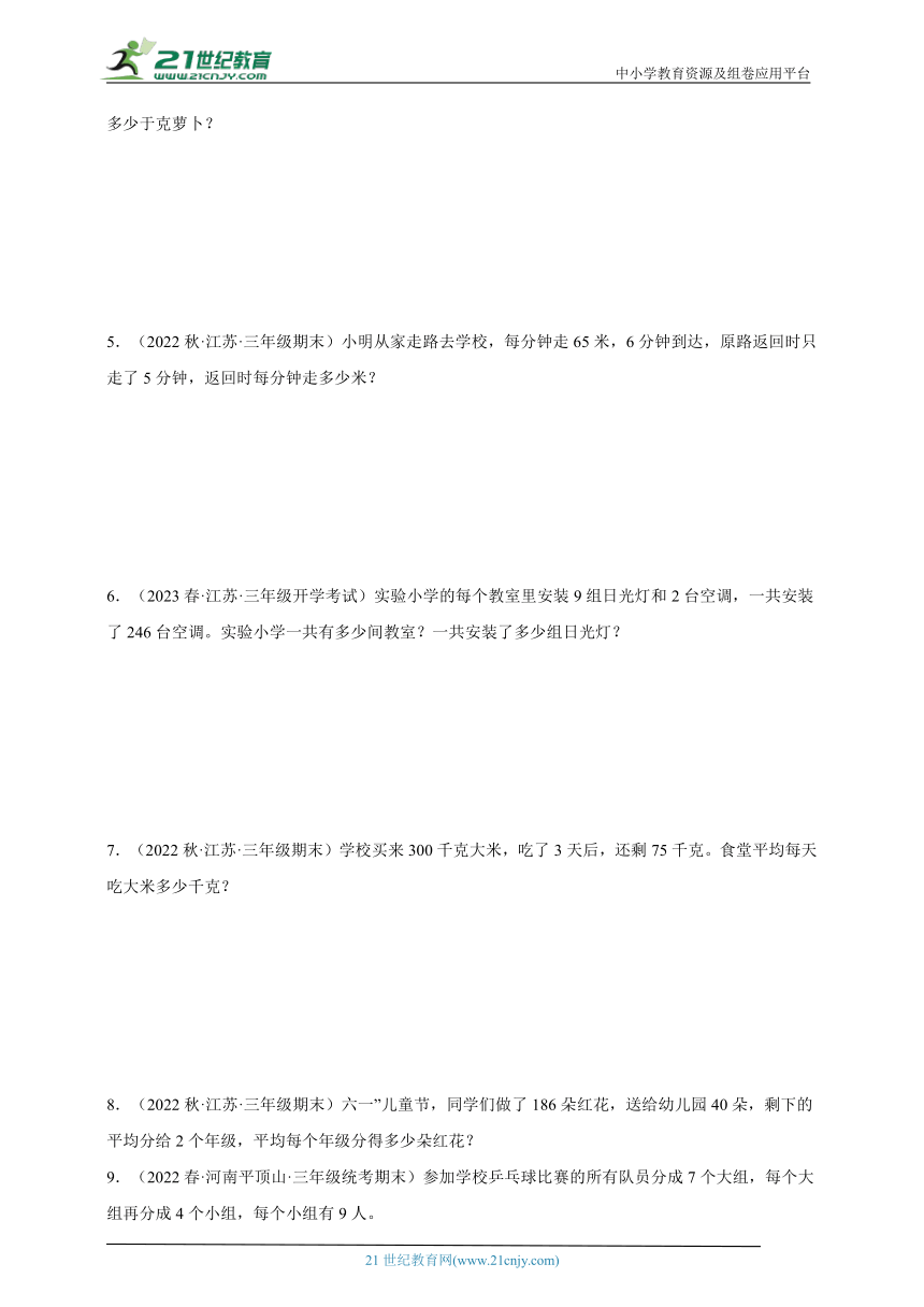 解决问题易错真题汇编两、三位数除以一位数拔高卷（含答案）数学三年级上册苏教版