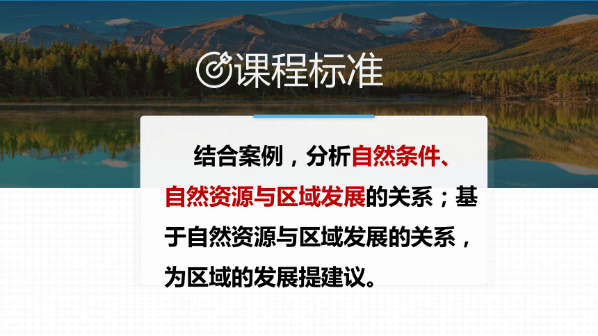 地理人教版（2019）选择性必修2 2.1区域发展的自然环境基础  课件（共29张ppt）