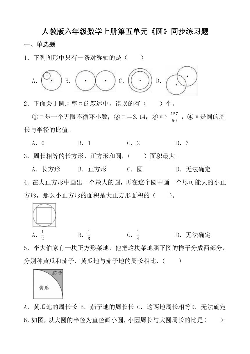 人教版六年级数学上册第五单元《圆》同步练习题 (15)（无答案）