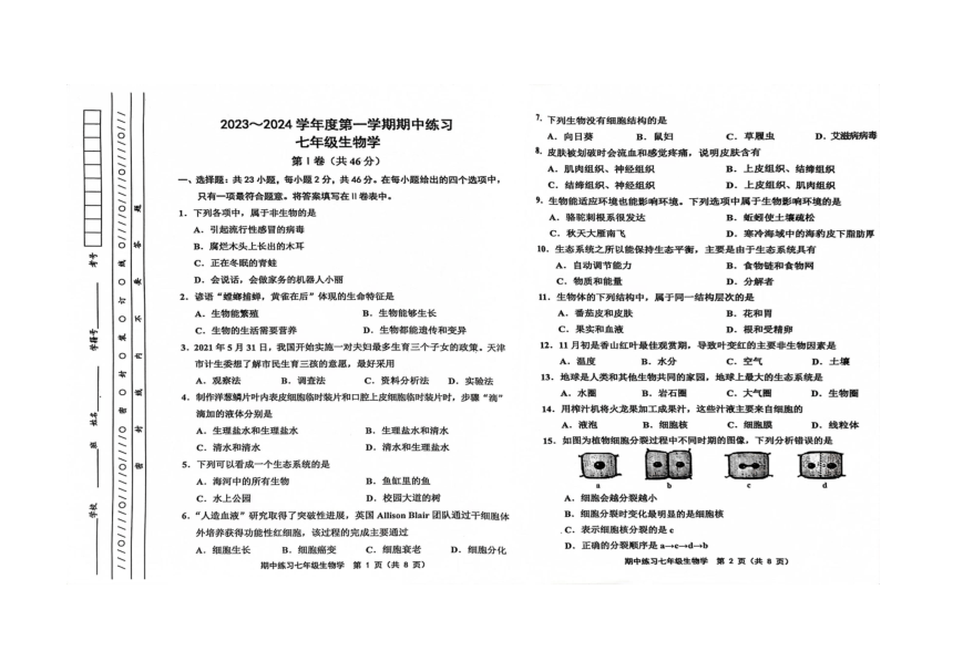 天津市蓟州区2023-2024学年七年级上学期期中生物试题（PDF版 无答案）