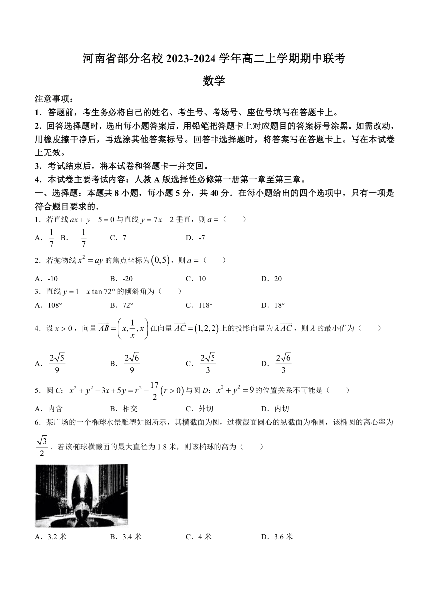 河南省部分名校2023-2024学年高二上学期期中联考数学试题（含解析）