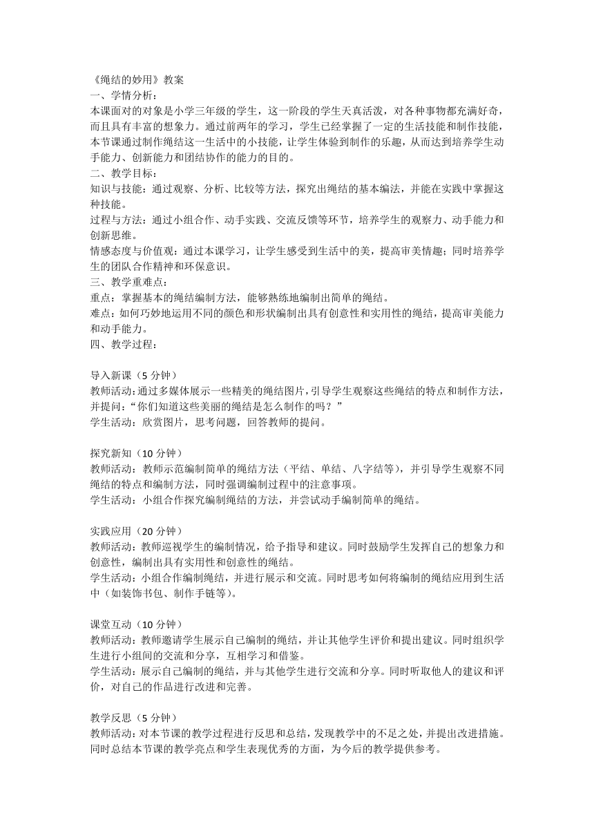 全国通用三年级上册综合实践活动《绳结的妙用》 教案 21世纪教育网