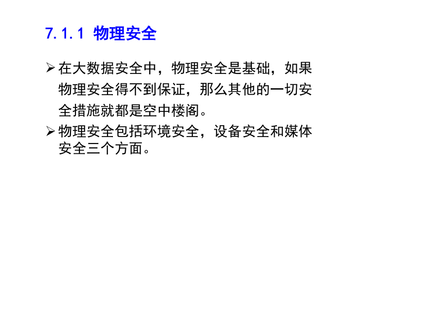 第7章大数据的安全性课件(共28张PPT)  大数据分析及应用实践（高教版）