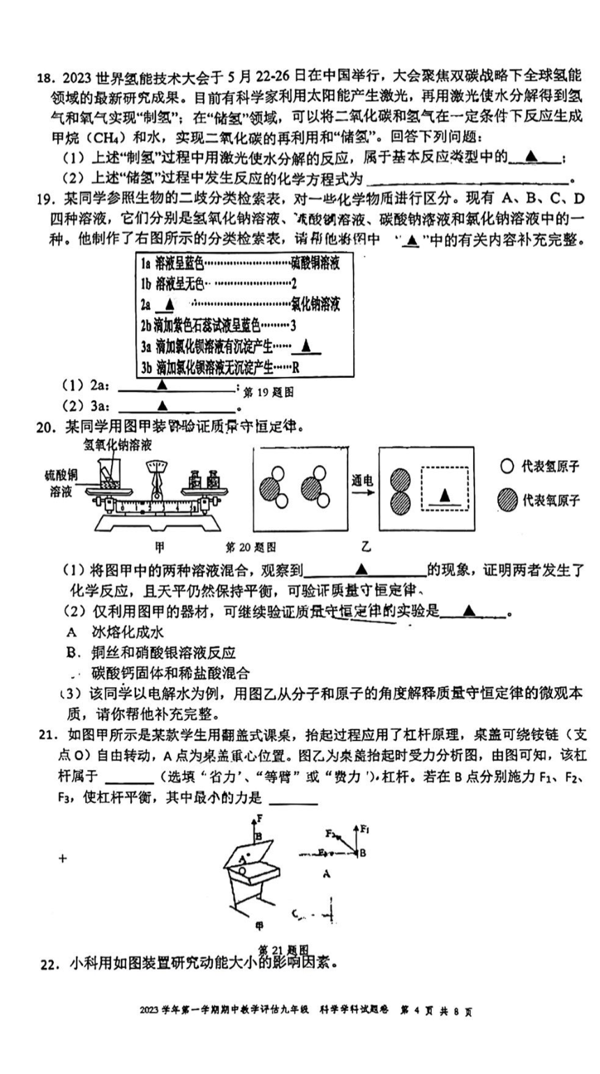 浙江省宁波市海曙区储能中学2023-2024学年九年级上册科学期中试卷（PDF版，无答案）