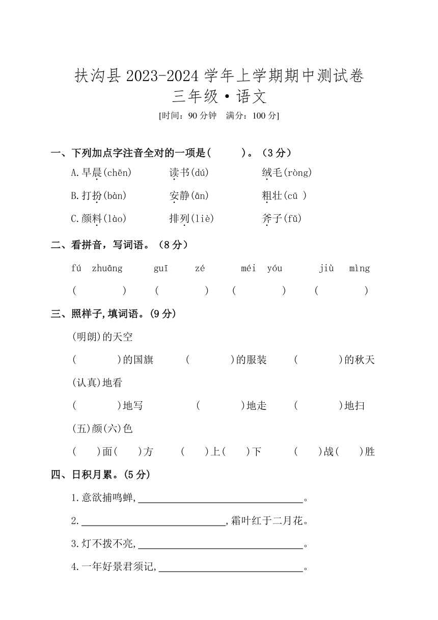 河南省周口市扶沟县2023-2024学年三年级上学期11月期中语文试题（含答案）
