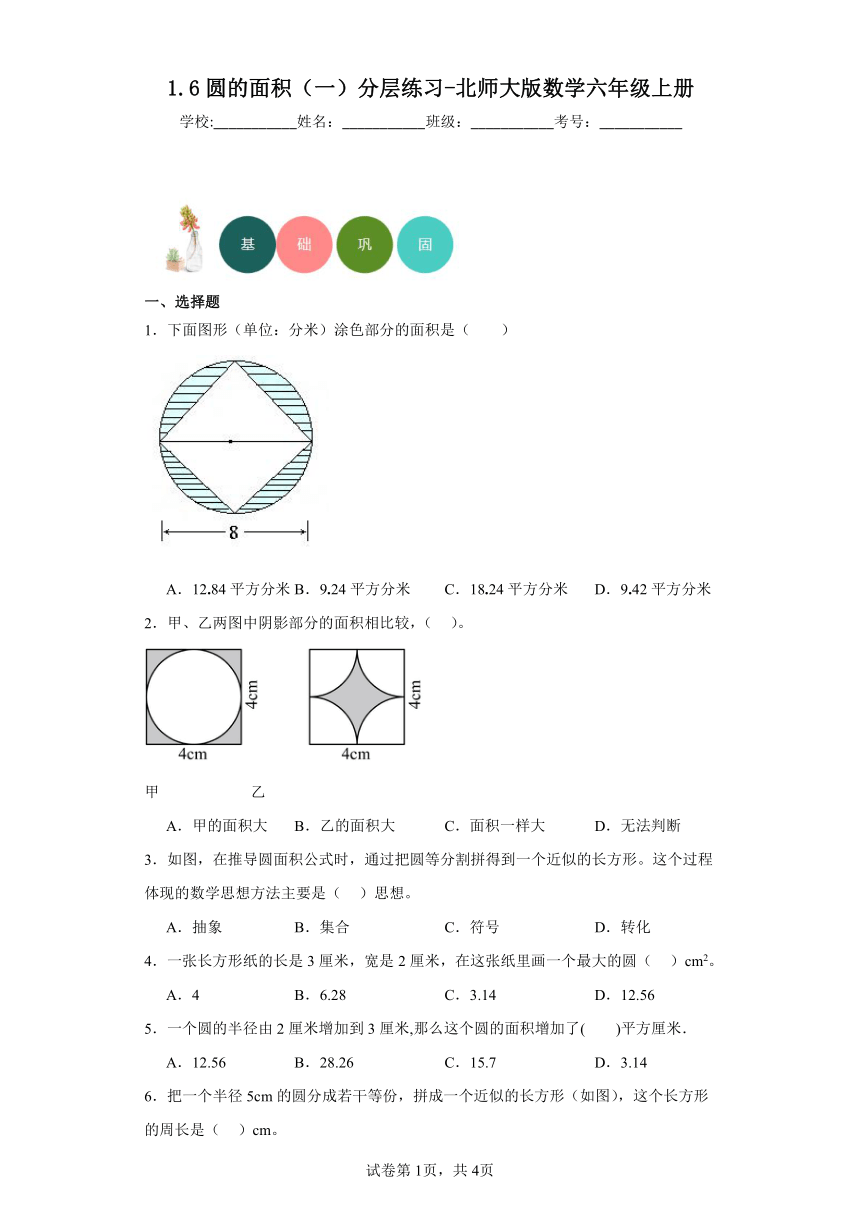 1.6圆的面积（一）分层练习（含答案）北师大版数学六年级上册