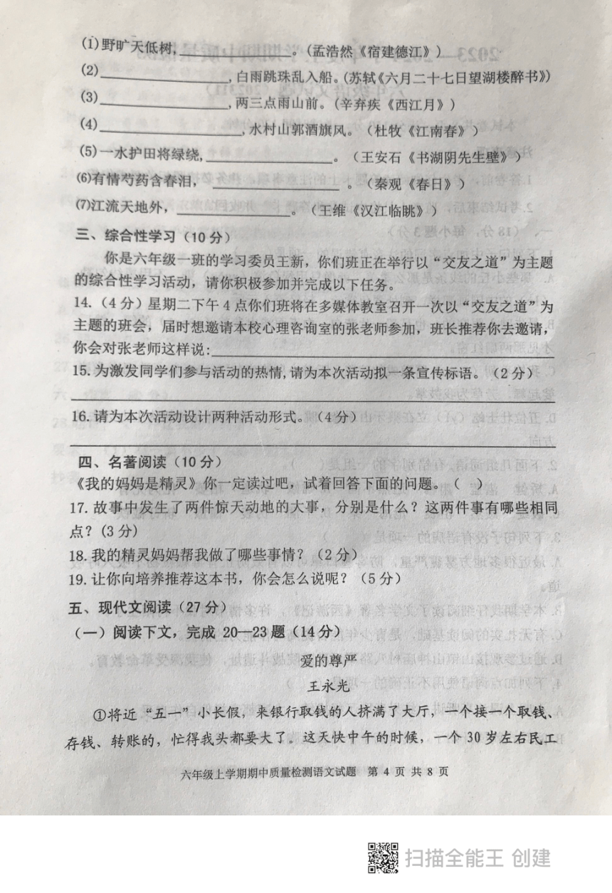 山东省泰安市东平县2023-2024学年六年级（五四学制）上学期期中考试语文试题（图片版无答案）