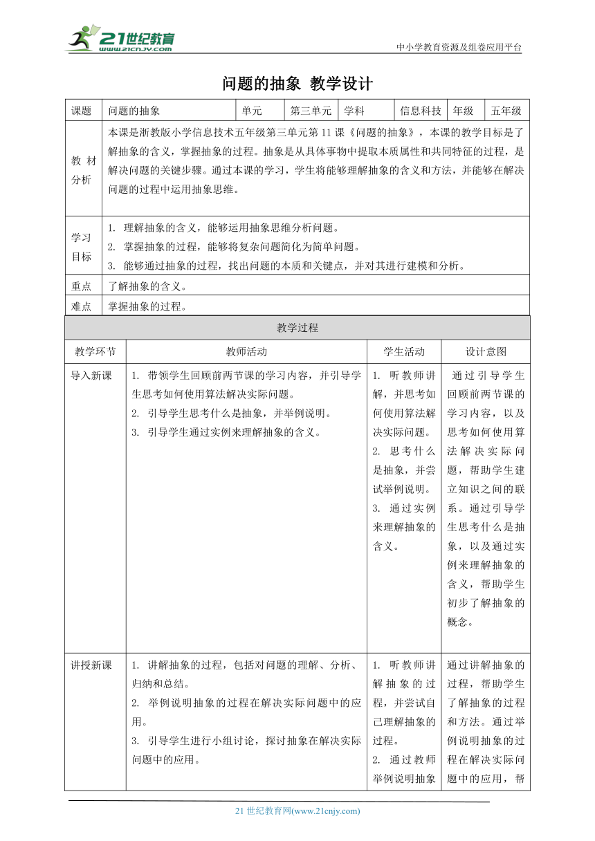 浙教版（2023）五上 第11课 问题的抽象 教案5