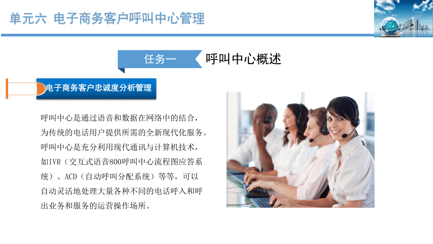 单元六 电子商务客户呼叫中心管理 课件(共23张PPT)-《客户服务》同步教学（北京出版社）