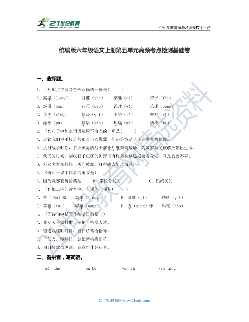 统编版六年级语文上册第五单元高频考点检测基础卷(含答案)