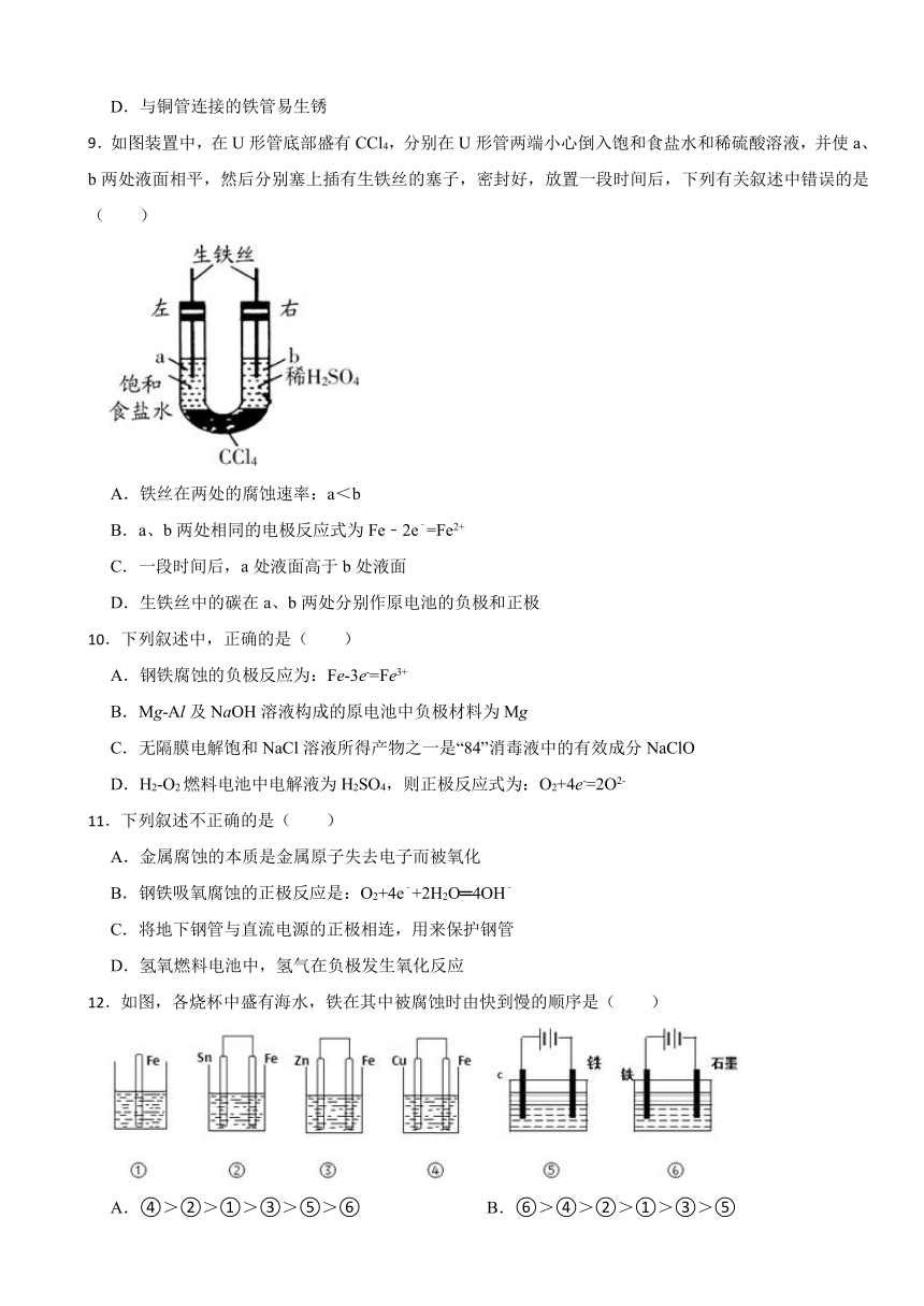 1.3 金属的腐蚀与防护（含解析） 同步练习2023——2024学年高二上学期化学苏教版（2019）选择性必修1