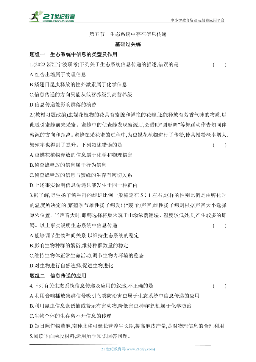 浙科版（2019）高中生物选择性必修2同步练习题：3.5 生态系统中存在信息传递（含解析）