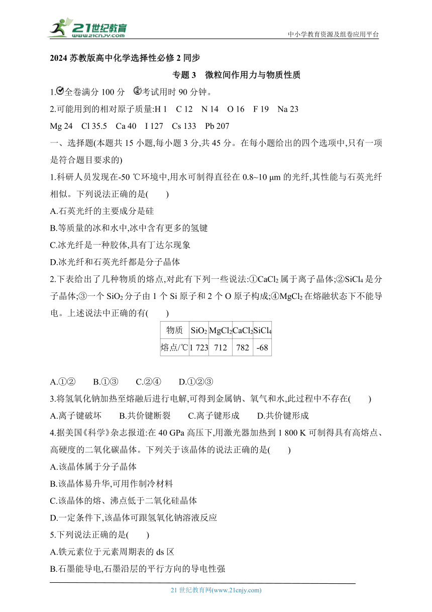 2024苏教版高中化学选择性必修2同步练习题（含解析）--专题3 微粒间作用力与物质性质