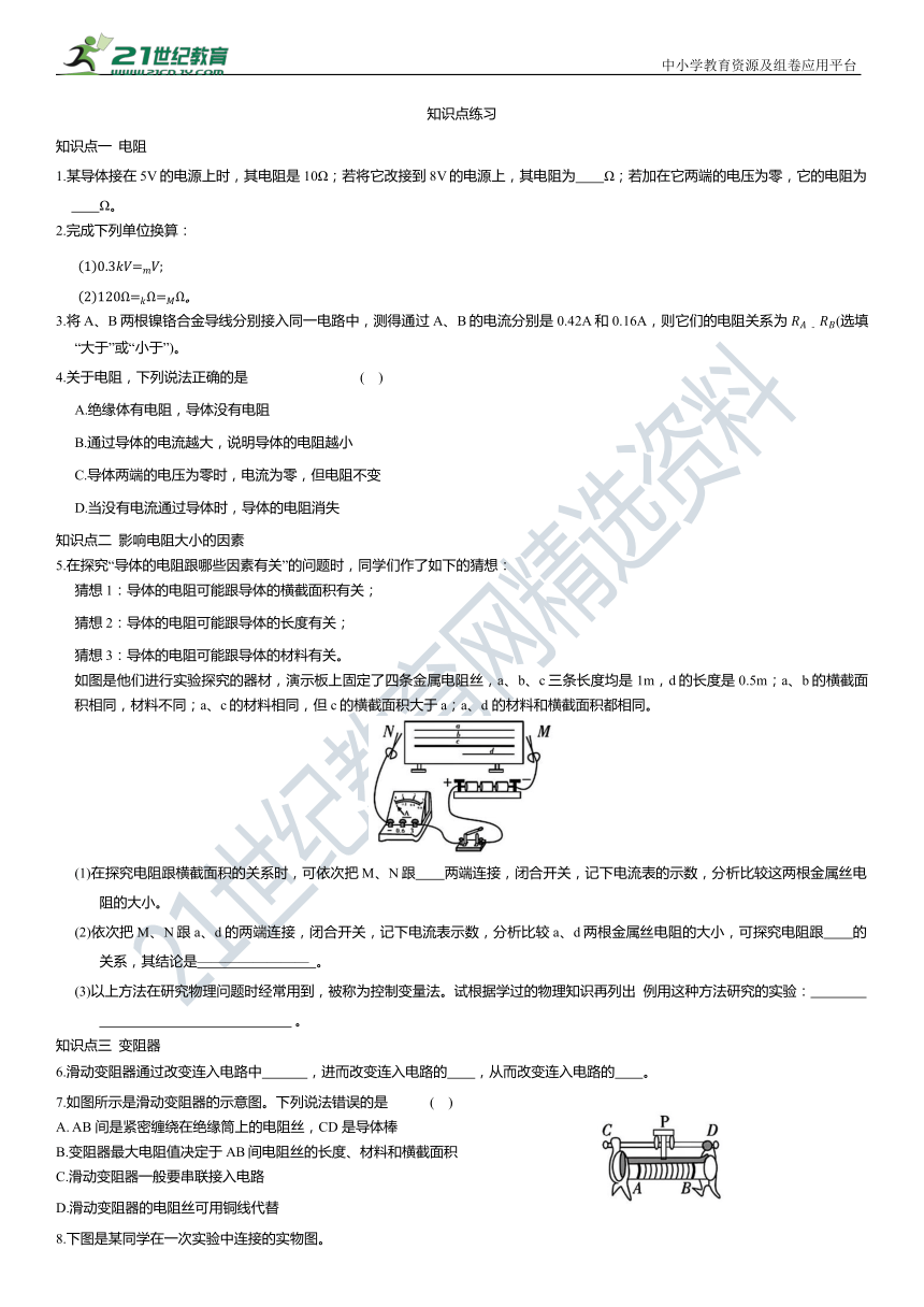 第十五章 第3节电阻 第4节 变阻器知识点梳理+测评（有答案）