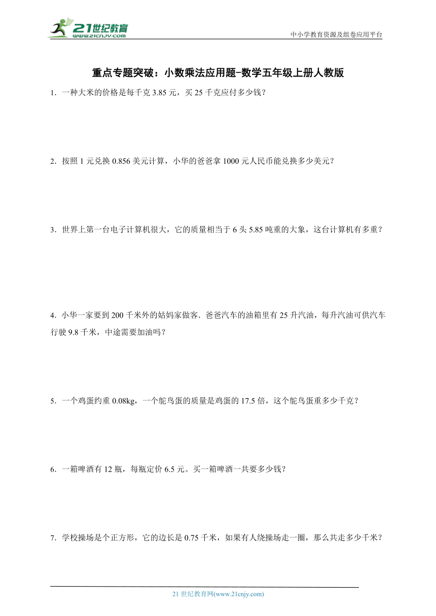 重点专题突破 小数乘法应用题（含答案）数学五年级上册人教版