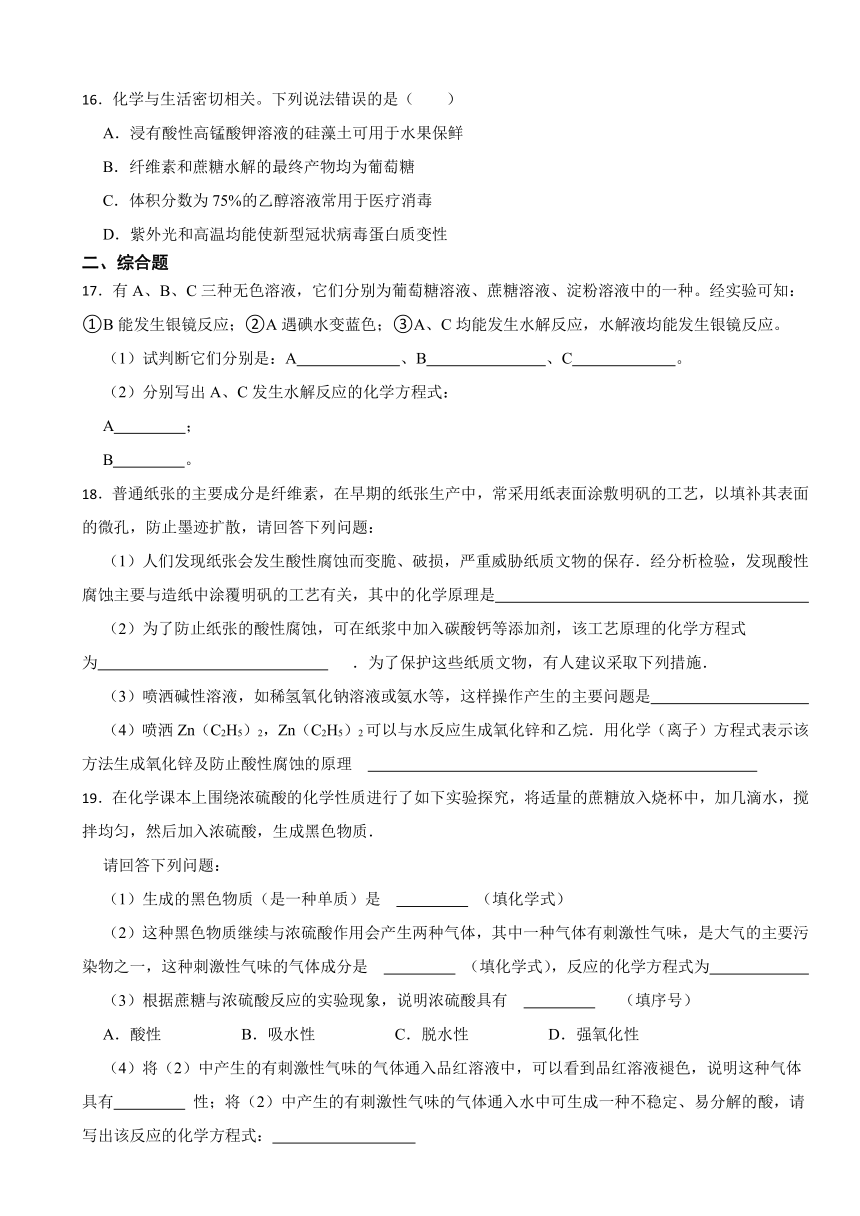 第四章 生物大分子 章节测试 （含解析）2023-2024学年高二下学期化学人教版（2019）选择性必修3