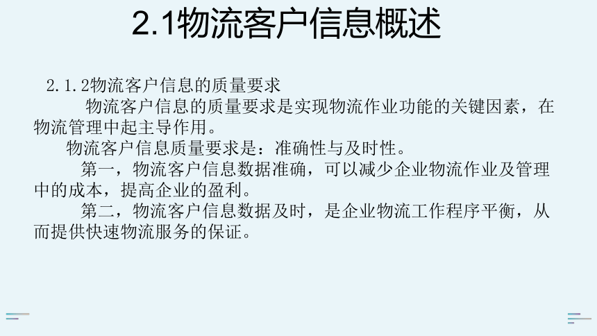 2.1物流客户信息概述 课件(共16张PPT)-《物流客户服务》同步教学（科学出版社）