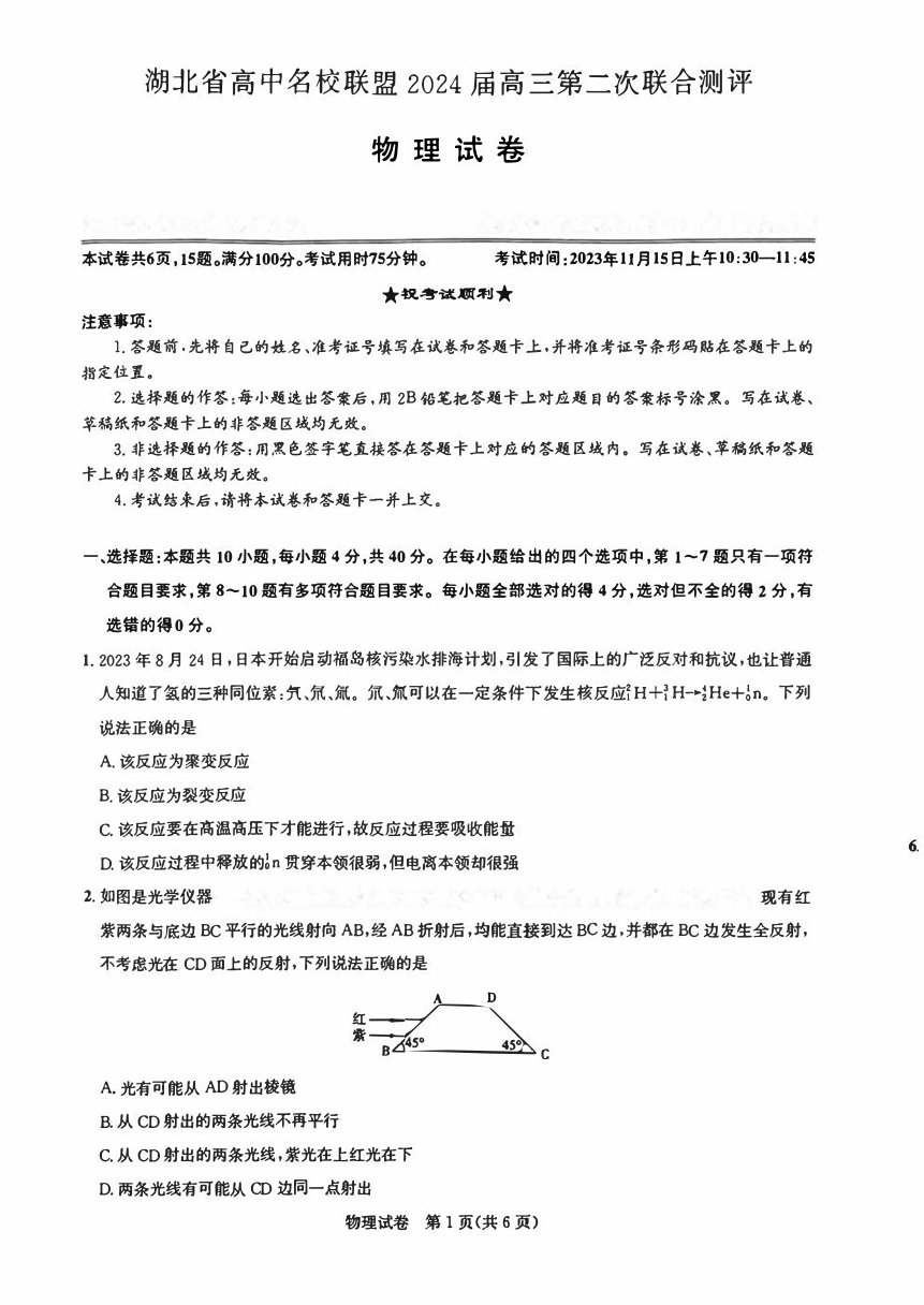 湖北省高中名校联盟2023-2024学年高三上学期11月第二次联合测评物理试卷（PDF版含答案）