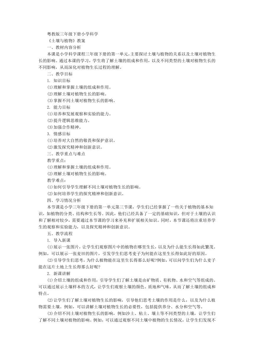 粤教粤科版（2017秋） 三年级下册1.3 土壤与植物 教案