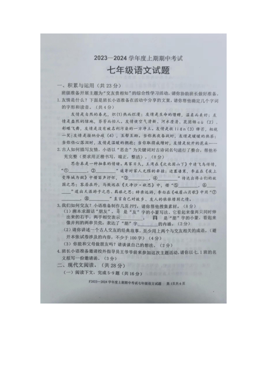 河南省周口市扶沟县2023-2024学年七年级上学期11月期中考试语文试题（图片版，含答案）