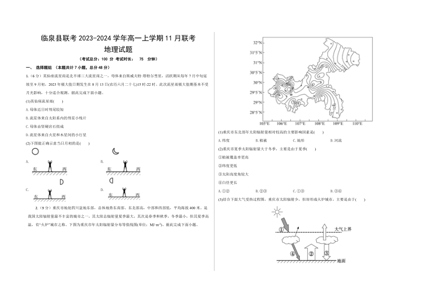 安徽省阜阳市临泉县联考2023-2024学年高一上学期11月联考地理试题（含答案）