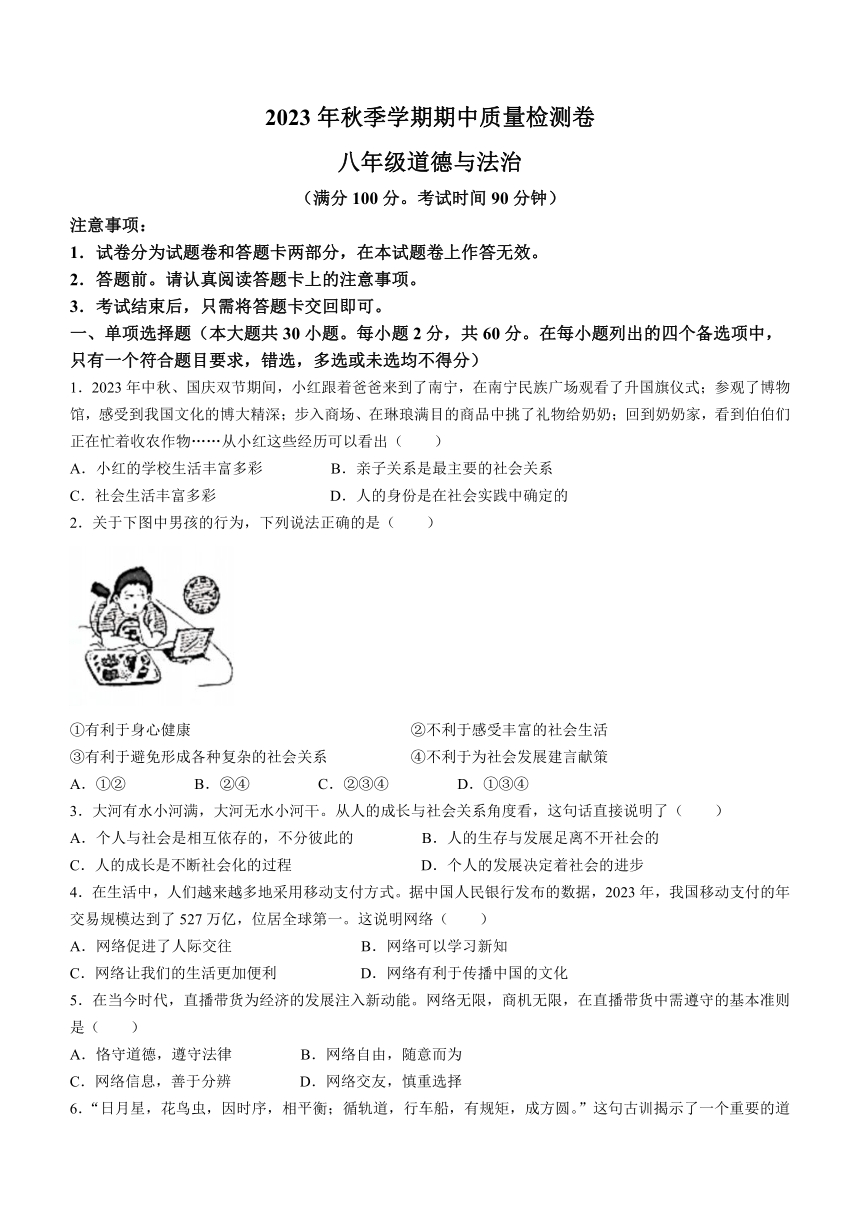 广西桂林市永福县2023-2024学年八年级上学期期中质量检测道德与法治试卷（含答案）