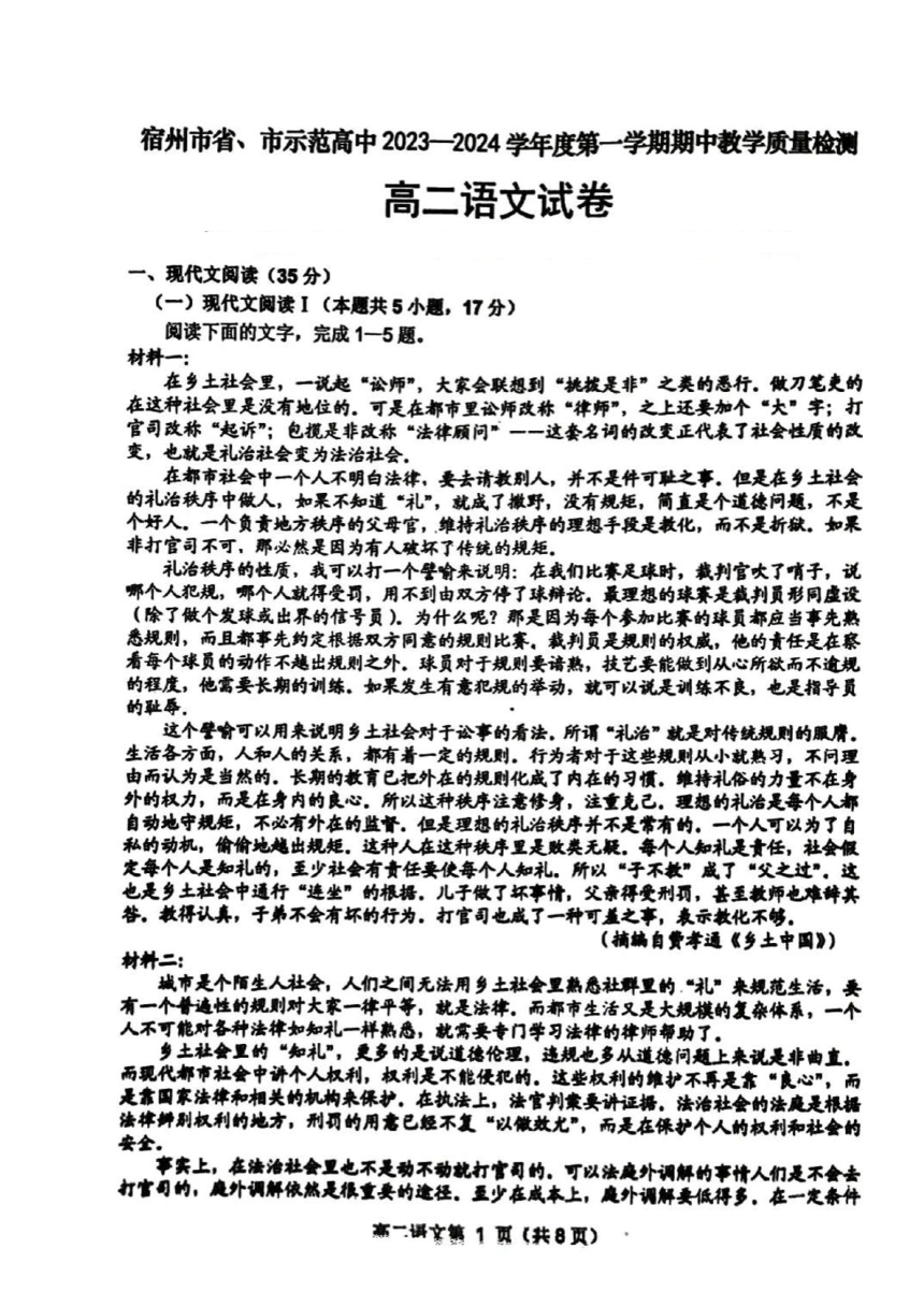 安徽省宿州市省、市示范高中2023-2024学年高二上学期期中教学质量检测语文试题（扫描版含答案）